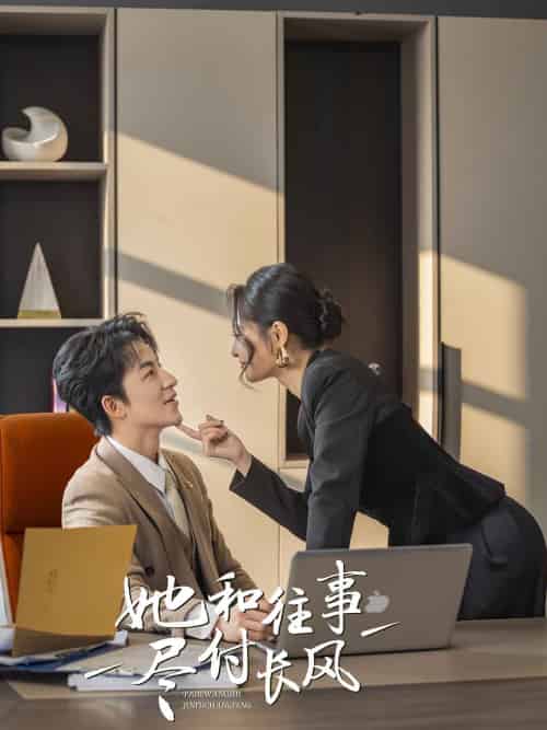 她和往事尽付长风（52集全）吴昊＆张震＆柒可＆明雪 - 傲图好剧
