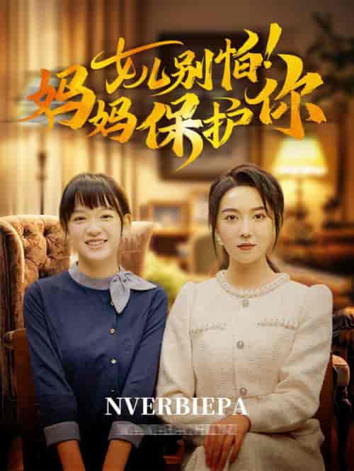 女儿别怕妈妈保护你（81集全）孔莹莹 - 傲图好剧