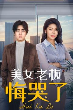 美女老板悔哭了（100集全）皮德胜＆樊楚琦 - 傲图好剧