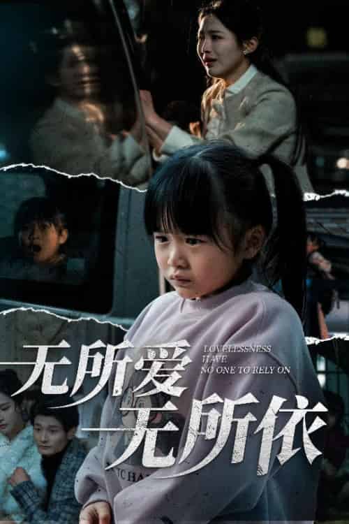 无所爱无所依（30集全）崔秀子 - 傲图好剧