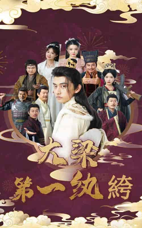 大梁第一纨绔（62集全）潘悦铭＆林绮婷 - 傲图好剧