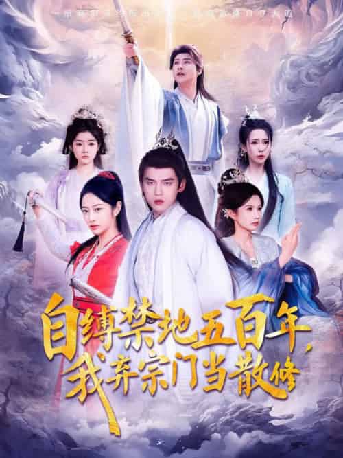 自缚禁地五百年我弃宗门当散修（80集全） - 傲图好剧