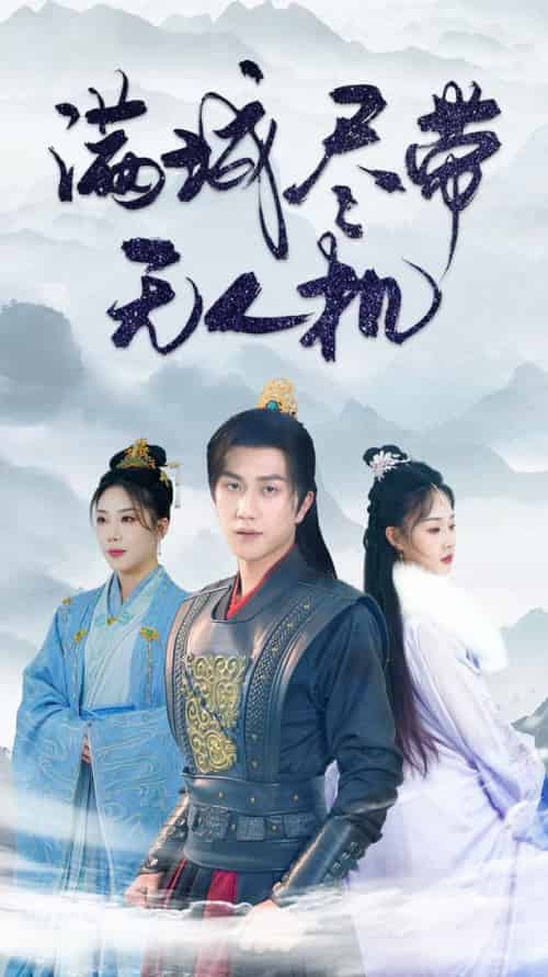 满城尽带无人机（61集全）宋宇博 - 傲图好剧