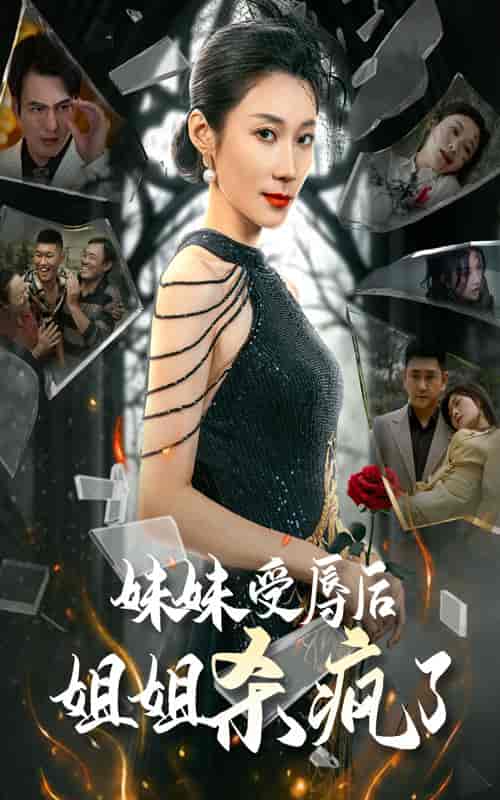 妹妹受辱后姐姐杀疯了（68集全） - 傲图好剧