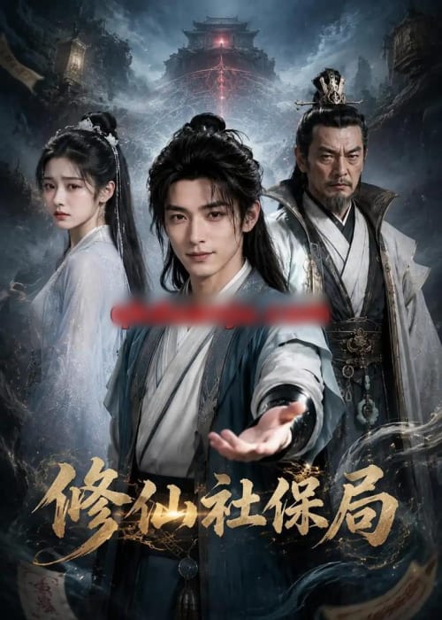 修仙社保局（32集全）AI短剧