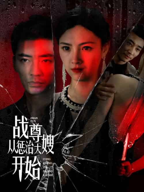 战尊从惩治大嫂开始（100集全）楚无双＆林清雪 - 傲图好剧