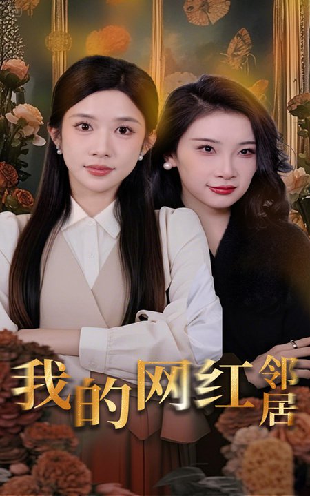 我的网红邻居（45集全）张璇＆林琦婷 - 傲图好剧