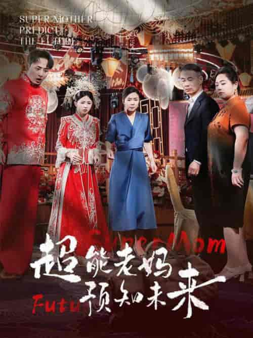超能老妈预知未来（60集全） - 傲图好剧