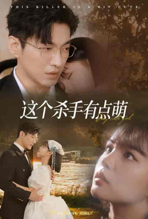 这个杀手有点萌（64集全）于龙＆杨咩咩 - 傲图好剧