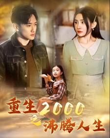 重生2000之沸腾人生（85集） - 傲图好剧