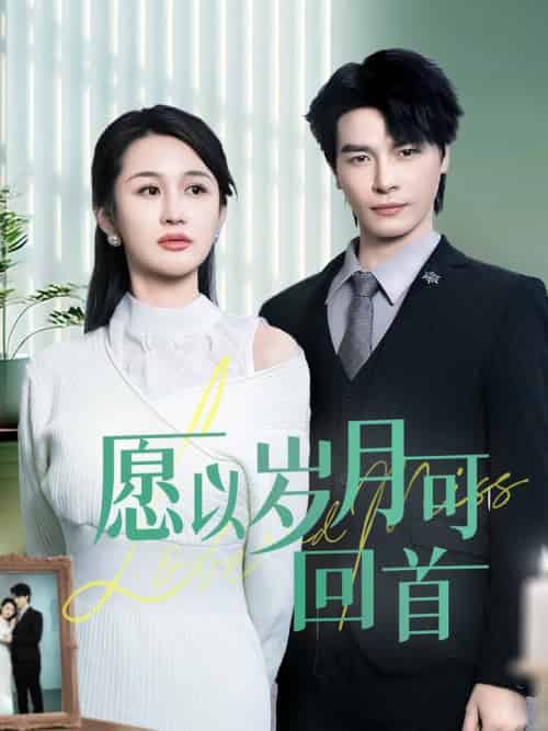 愿以岁月可回首（70集全）李彬航＆李茉 - 傲图好剧