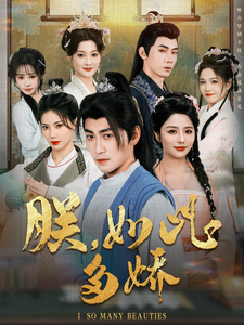 朕，如此多娇（90集全）高扬＆张馨方＆苏文文＆张嘉妤＆沈玥妡 - 傲图好剧