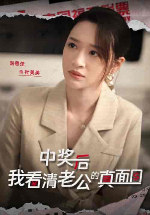 中奖后，我看清老公的真面目（30集全）吴庆＆杜美美 - 傲图好剧