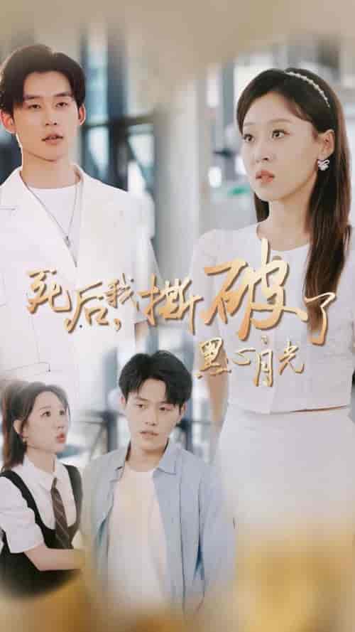 死后我撕破了黑心月光（36集全）张力壬＆赵英男 - 傲图好剧