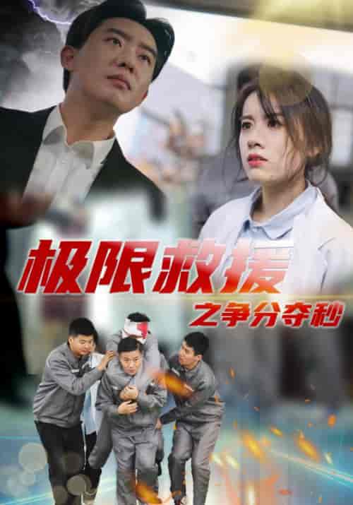 极限救援之争分夺秒（30集全） - 傲图好剧