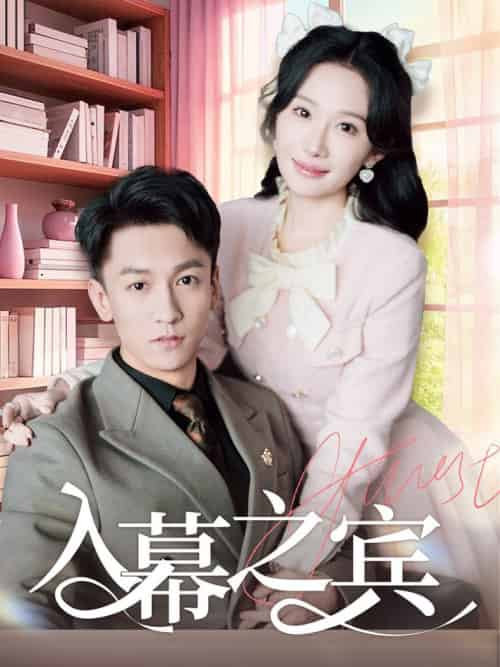 入幕之宾（70集全）李泽源＆周逸峰 - 傲图好剧