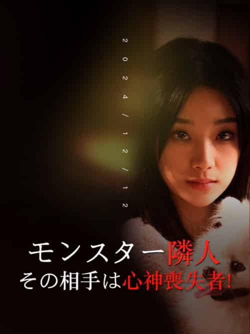 モンスター隣人、その相手は心神喪失者！（30集全）木村咲＆上田弘明 - 傲图好剧