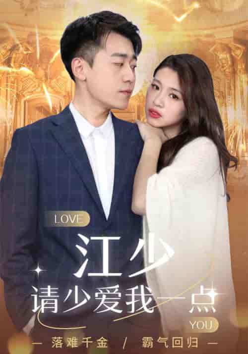 江少请少爱我一点（104集全）江云舟＆沈倾语 - 傲图好剧