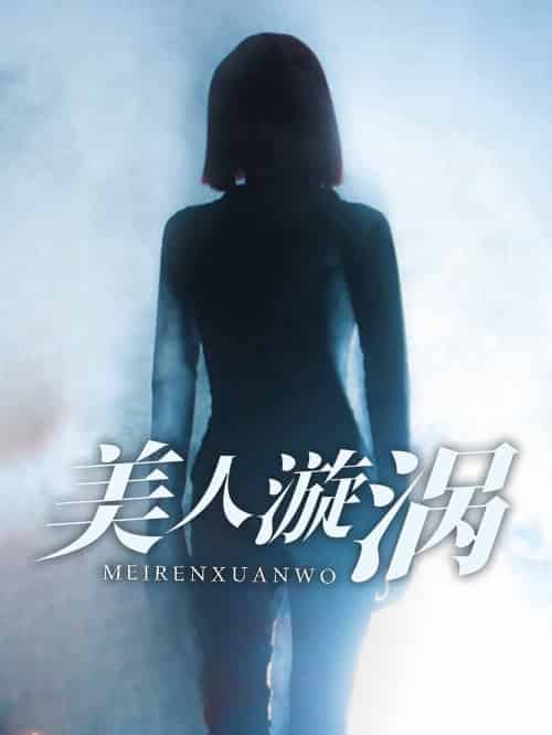 美人漩涡（30集全） - 傲图好剧