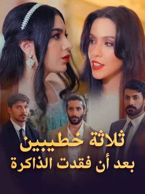 ثلاثة خطيبين بعد أن فقدت الذاكرة ثلاثة خطيبين بعد أن فقدت الذاكرة