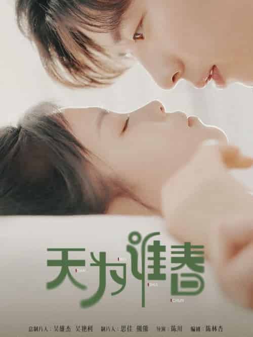 天为谁春（92集全）沈屿＆林溪溪 - 傲图好剧
