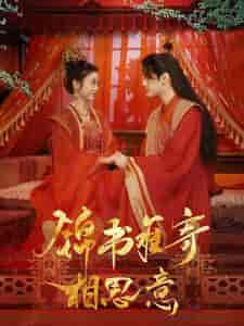 锦书难寄相思意（97集） - 傲图好剧