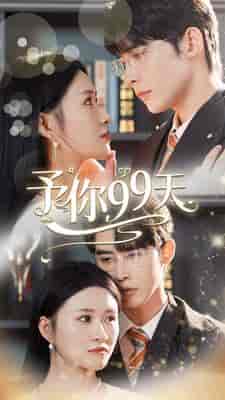 予你99天（151集）申浩男＆远霞 - 傲图好剧