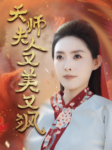 天师夫人又美又飒＆凤临天下（60集）黄文博＆四一 - 傲图好剧