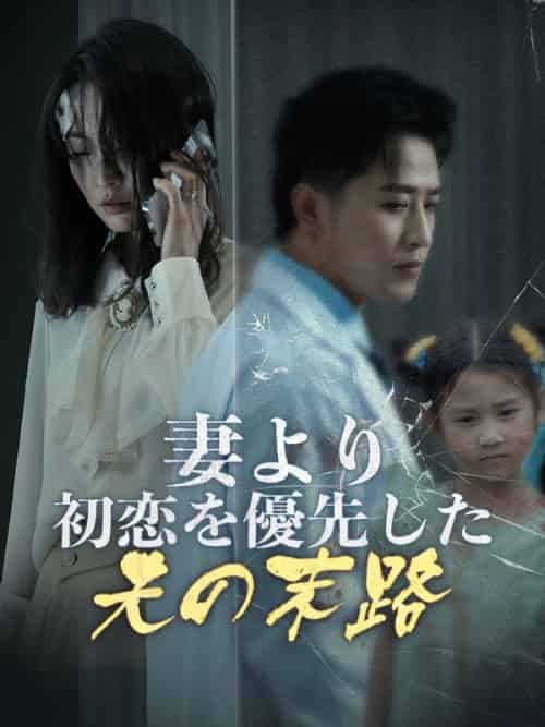 妻より初恋を優先した夫の末路（30集全）祝田青依＆祝田白玖 - 傲图好剧