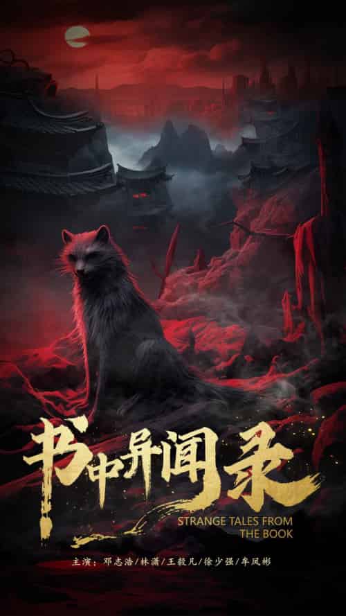 书中异闻录（60集） - 傲图好剧