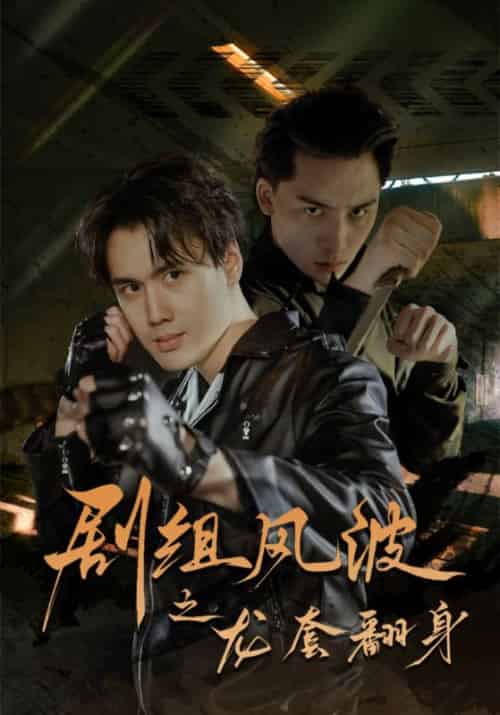 剧组风波之龙套翻身（60集全）杨星宇＆梓妍 - 傲图好剧