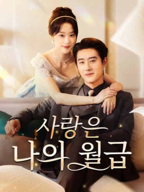 사랑은 나의 월급（80集全）심지연 - 傲图好剧