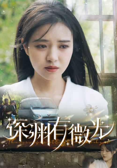 深渊有微光（60集全）田杨＆李雪丹 - 傲图好剧