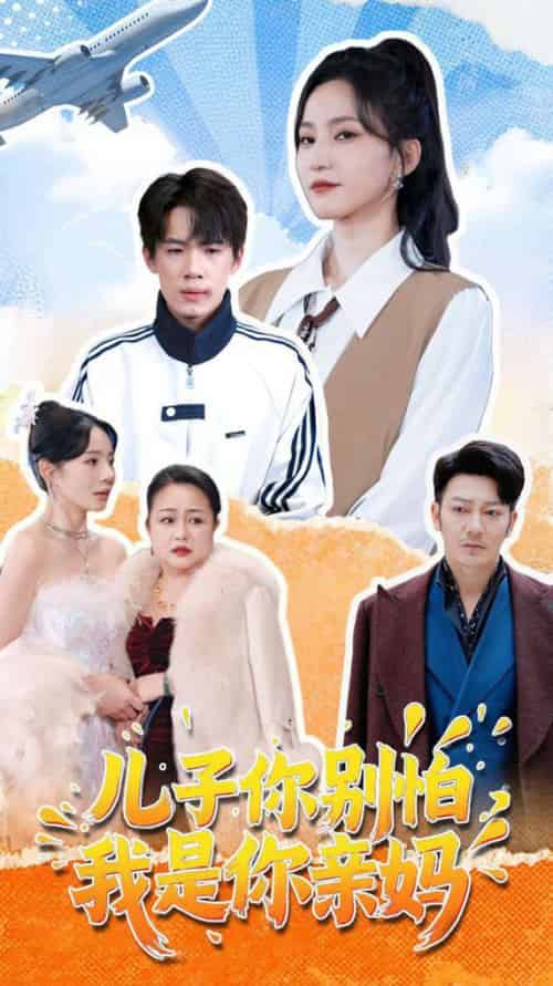 儿子你别怕，我是你亲妈（72集全）葛子杨＆赵慧楠 - 傲图好剧