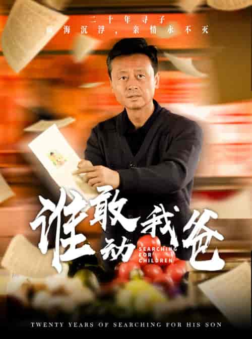 谁敢动我爸（30集全） - 傲图好剧