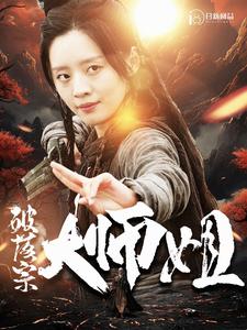 破落宗大师姐 破落宗大师姐