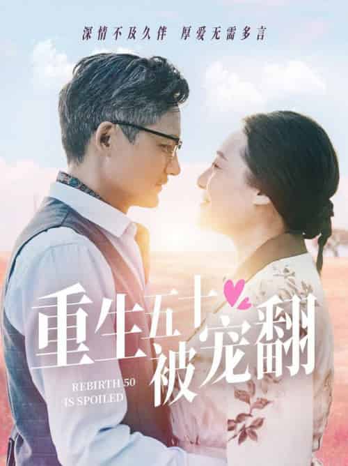 重生五十被宠翻（60集全） - 傲图好剧