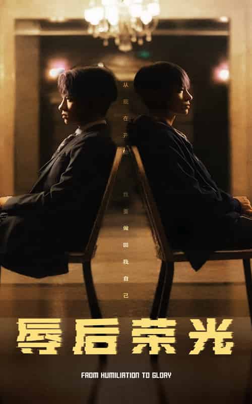 辱后荣光（61集全） - 傲图好剧
