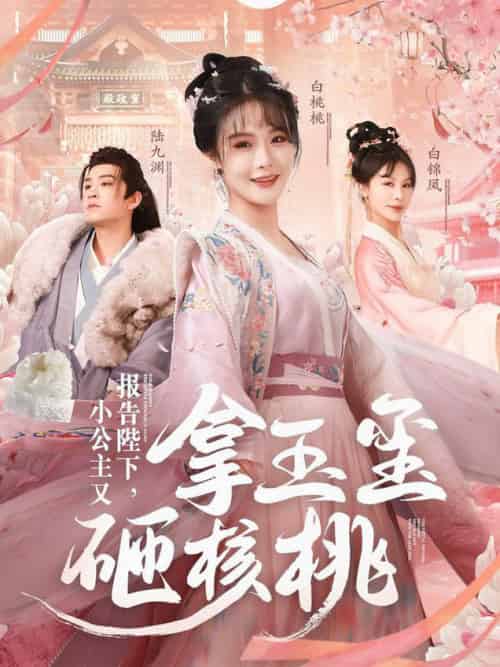 报告陛下小公主又拿玉玺砸核桃（79集全）王已歌＆张紫淋 - 傲图好剧
