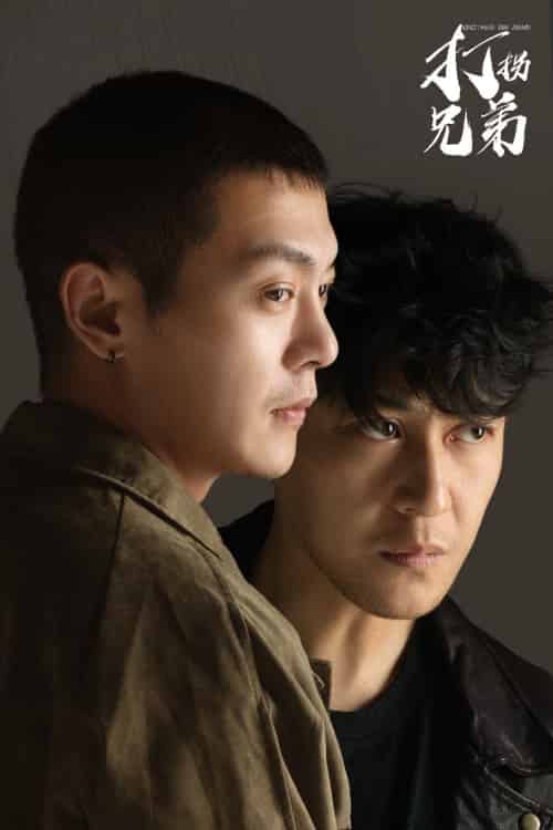 打拐兄弟（30集全）钱谦 - 傲图好剧