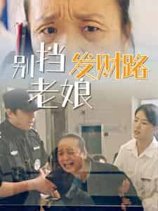 别挡老娘发财路 别挡老娘发财路