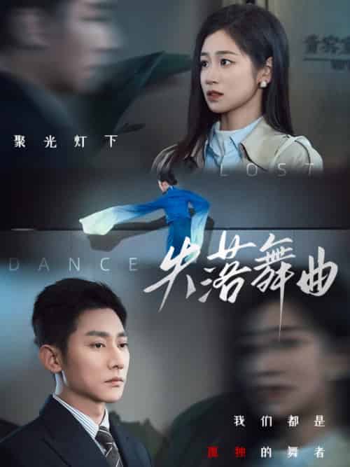 失落舞曲 失落舞曲
