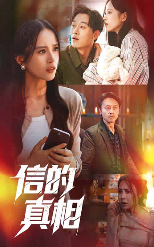 信的真相（60集）高蕊＆韦文晴 - 傲图好剧
