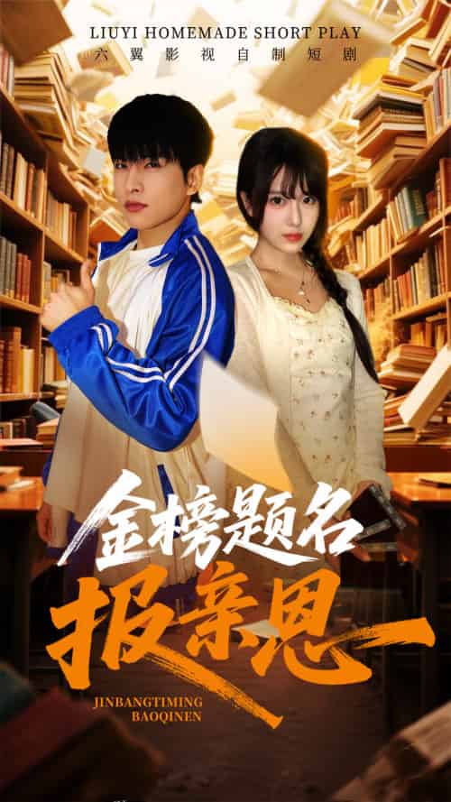 金榜题名报亲恩（64集）陈俊羽 - 傲图好剧