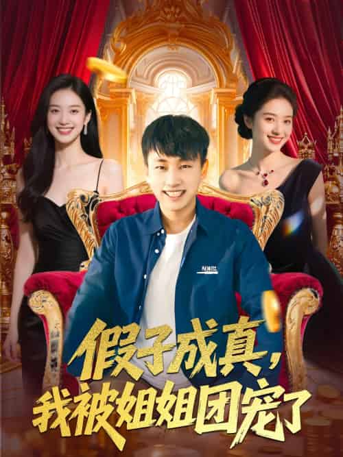假子成真我被姐姐团宠了 假子成真我被姐姐团宠了
