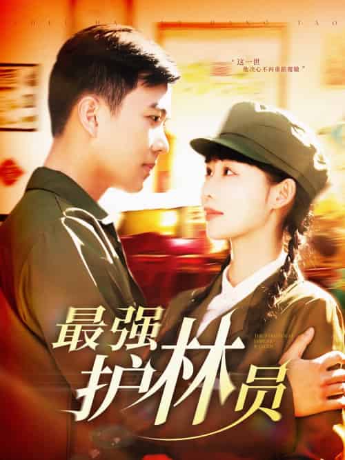 最强护林员（82集）孙钰哲＆邰靖懿 - 傲图好剧
