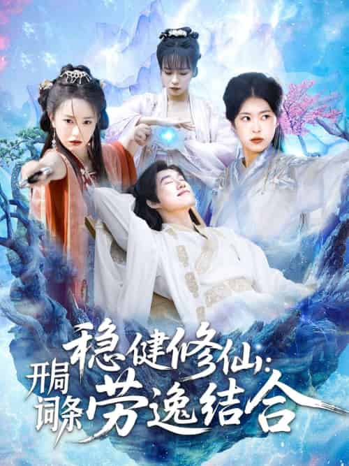 稳健修仙：开局词条劳逸结合（138集）王大钱＆涂鑫艺＆邓希 - 傲图好剧