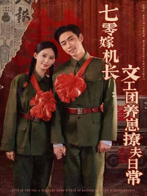 七零嫁机长文工团养崽撩夫日常（90集）曹天恺＆张珊 - 傲图好剧