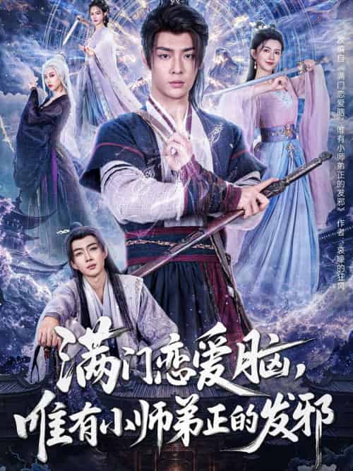满门恋爱脑，唯有小师弟正的发邪（80集）韩子帆＆吴翎薇＆张棠＆周子琪 - 傲图好剧