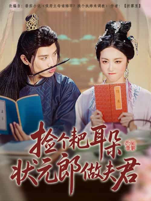 捡个耙耳朵状元郎做夫君（61集）王宇峰＆白雪茹 - 傲图好剧